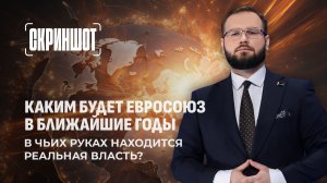 Европа под контролем бюрократии: кто на самом деле делает выбор? Скриншот