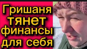 Гришаня тянет финансы для себя 🤡Деревенский дневник.