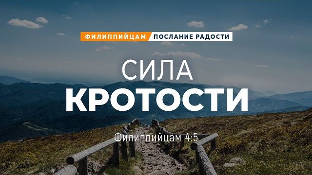 Филиппийцам - 20: Сила кротости | Фил. 4:5 || Андрей Резуненко смотреть онлайн
