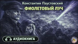 Константин Паустовский — Фиолетовый луч. Аудиокнига