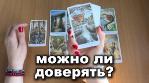 РАСКЛАД ТАРО Можно ли ему доверять? Гадание на картах Таро онлайн