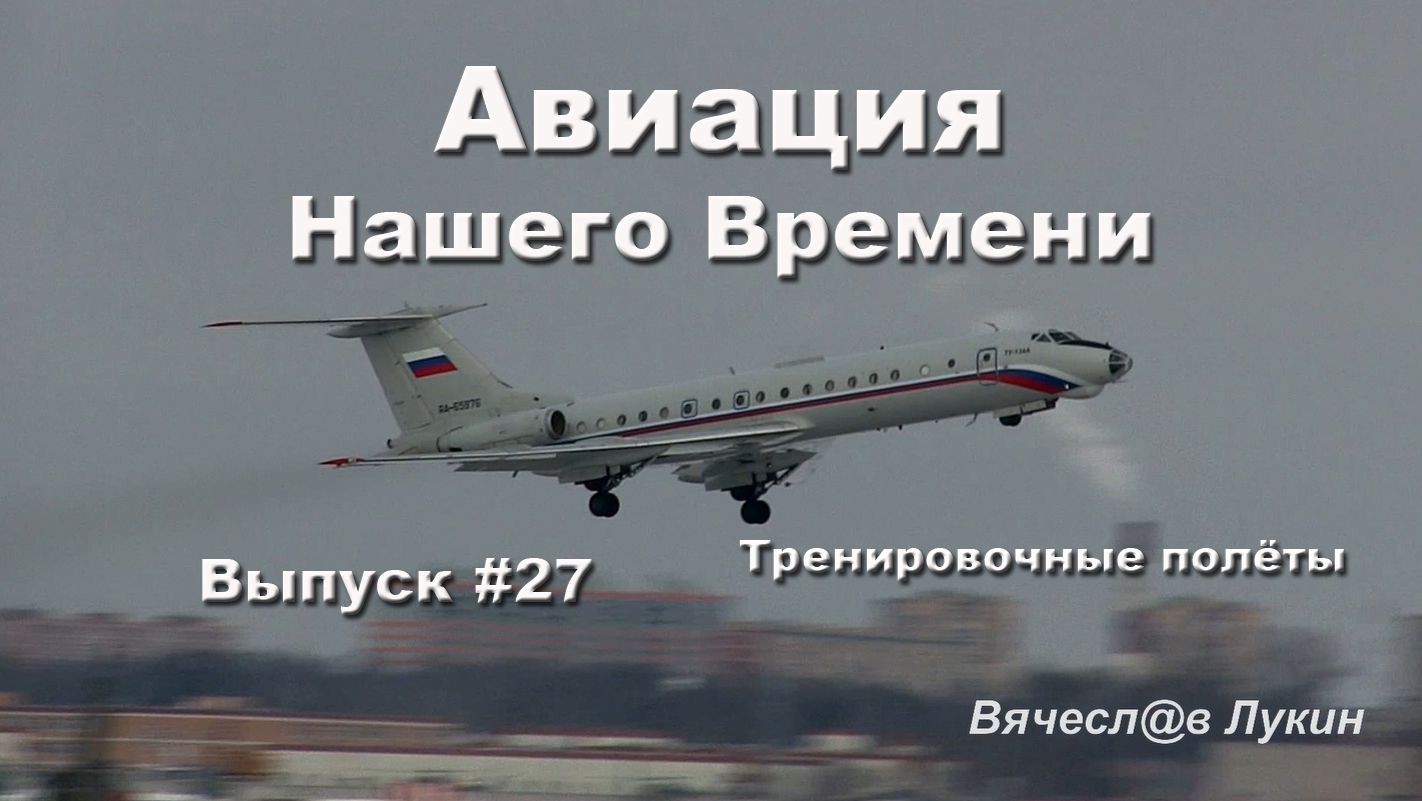 Авиация Нашего Времени  27  Тренировочные полёты