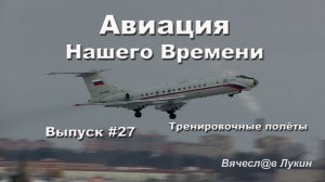 Авиация Нашего Времени # 27  Тренировочные полёты
