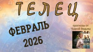 Телец. Февраль 2026. Прогноз-гороскоп