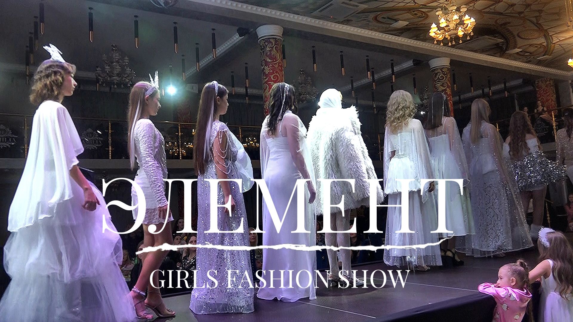 ЭЛЕМЕНТ- GIRLS FASHION SHOW -1000планет