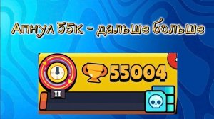 АПНУЛ 55000 КУБКОВ АРТЕМ ГГВП ДОГОНЯЙ🙃