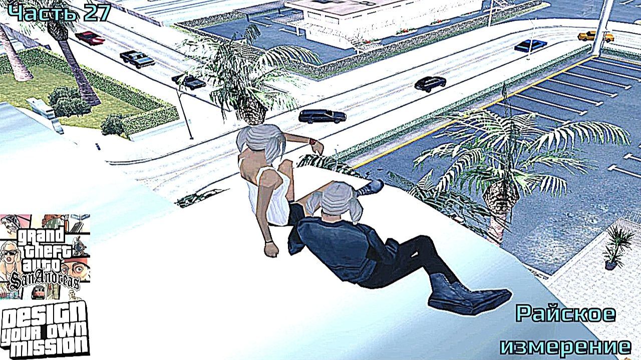 GTA San Andreas DYOM Stories. Изоляция 2: Ангел тьмы. Часть 27: Райское измерение смотреть онлайн