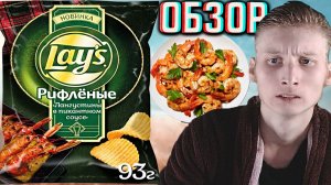 УЖЕ НАДОЕЛИ МОРЕПРОДУКТЫ | LAYS РИФЛЁНЫЕ ЛАНГУСТИНЫ В ПИКАНТНОМ СОУСЕ!ЧИПСЫ КАРТОФЕЛЬНЫЕ!ОБЗОР