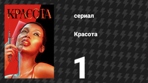Красота 1 серия «Красивая пилотная серия» (сериал, 2026)