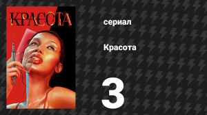 Красота 3 серия «Красивый Кристофер Кросс» (сериал, 2026)