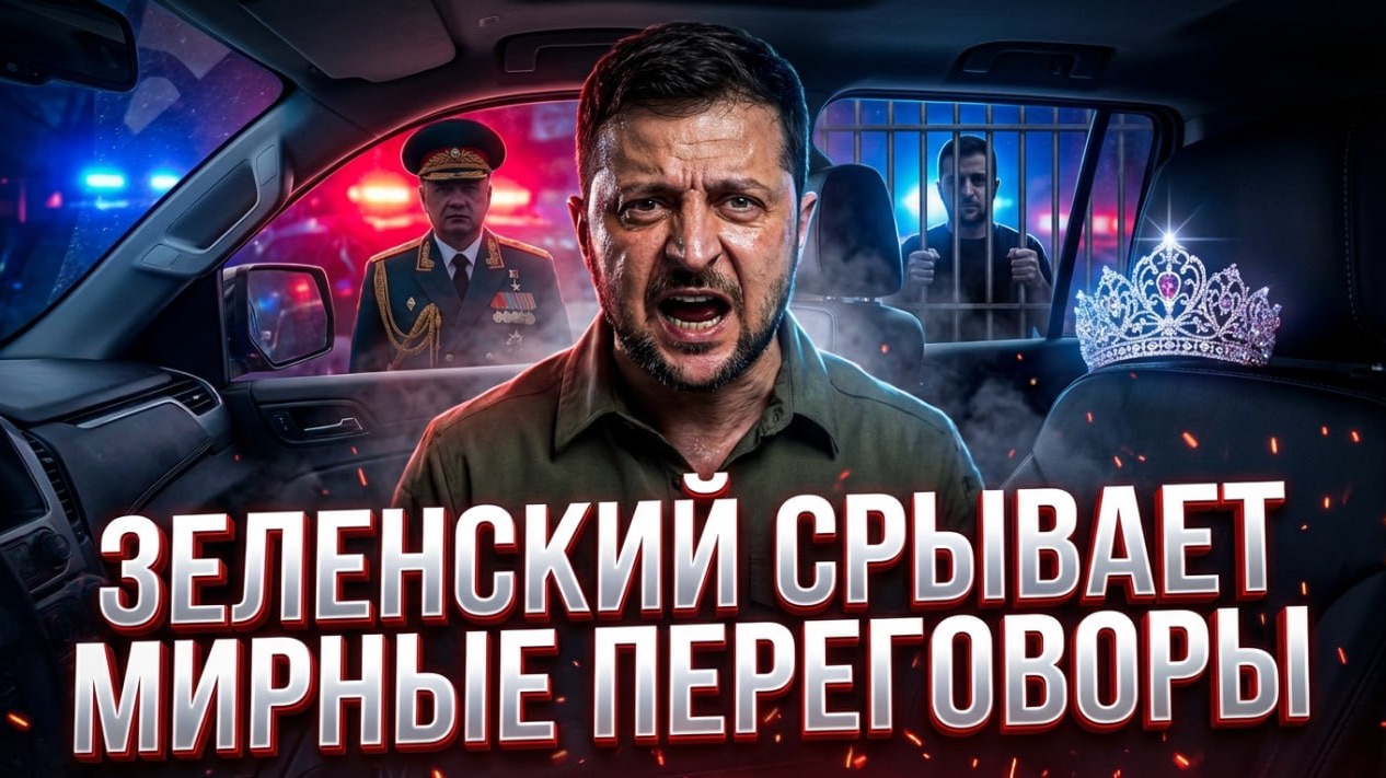 ЗЕЛЕНСКИЙ СРЫВАЕТ ПЕРЕГОВОРЫ ЧЕРЕЗ ПОКУШЕНИЕ НА УБИЙСТВО ГЕНЕРАЛ ЛЕЙТЕНАНТА АЛЕКСЕЕВА смотреть онлайн