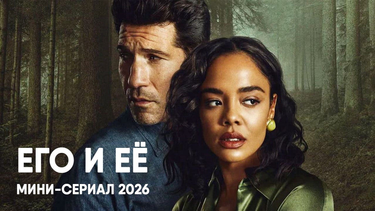 Его и её - сезон 1 серия 2 (сериал, 2026) His & Hers смотреть онлайн