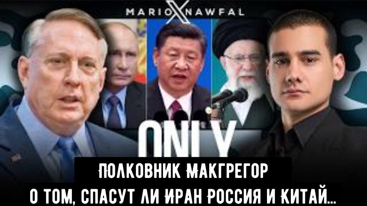 Полковник Макгрегор о том, спасут ли Иран Россия и Китай... смотреть онлайн