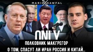 Полковник Макгрегор о том, спасут ли Иран Россия и Китай...