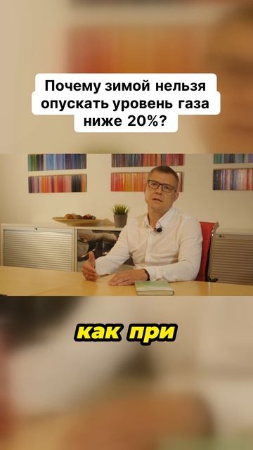 Почему зимой нельзя опускать уровень газа ниже 20%?