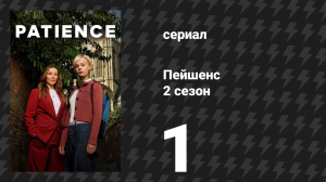 Пейшенс 2 сезон 1 серия «Вампир» (сериал, 2026)