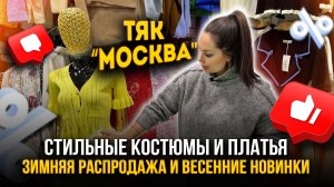 ЖЕНСКИЕ КОСТЮМЫ И ПЛАТЬЯ🎀 ОПТОМ🔥 Зимняя распродажа и весенние новинки👍 Ж-73 ТЯК "МОСКВА" Люблино