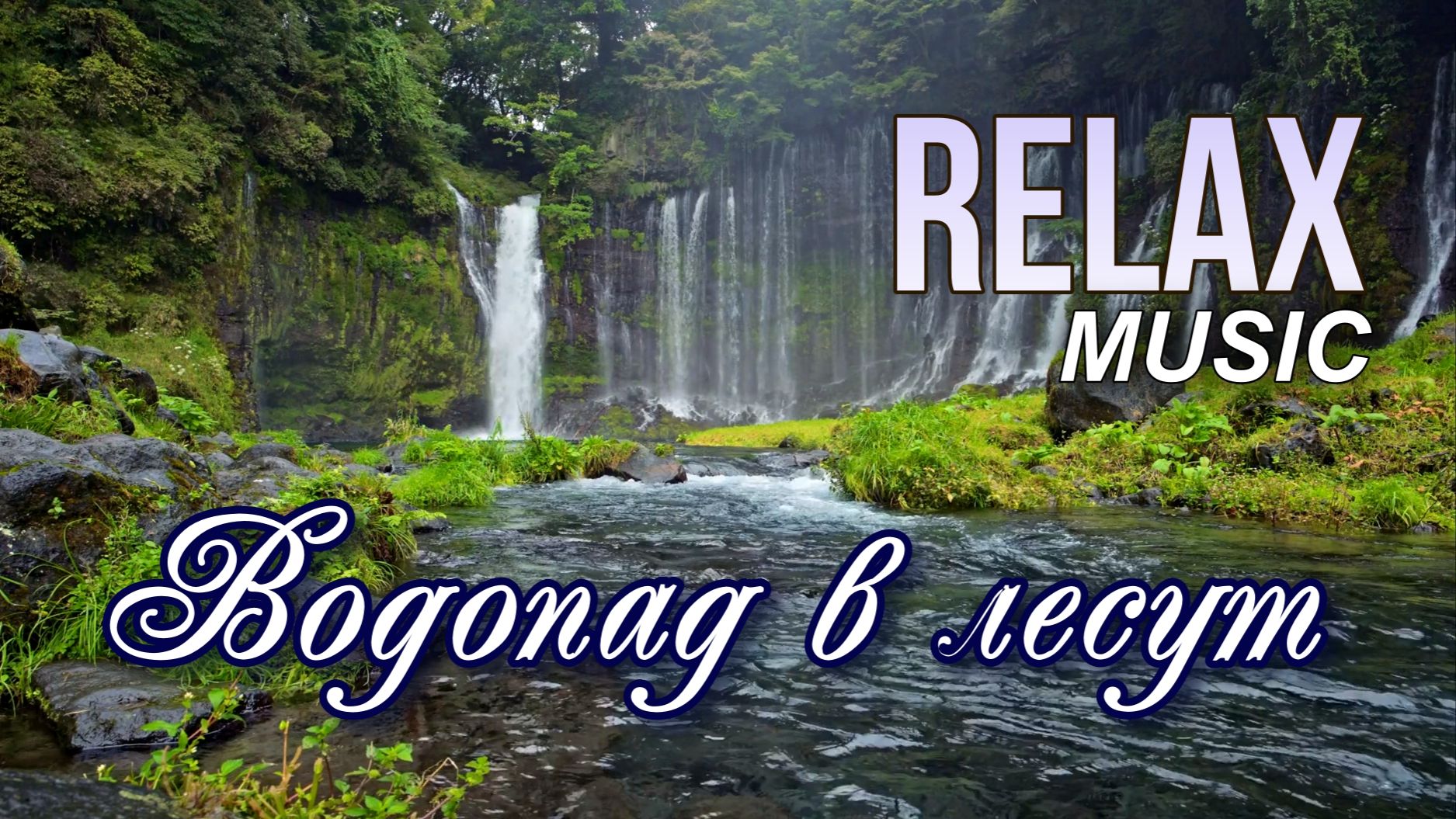 🎵 RELAX — Глубокий релакс у водопада в лесу Спокойная музыка для отдыха, сна и восстановления 🎵 RELAX — Глубокий релакс у водопада в лесу Спокойная музыка для отдыха, сна и восстановления