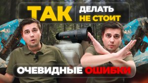 Как (не) СЛОМАТЬ свой ТЕПЛОВИЗОР! Практические советы по тепловизионной оптике!