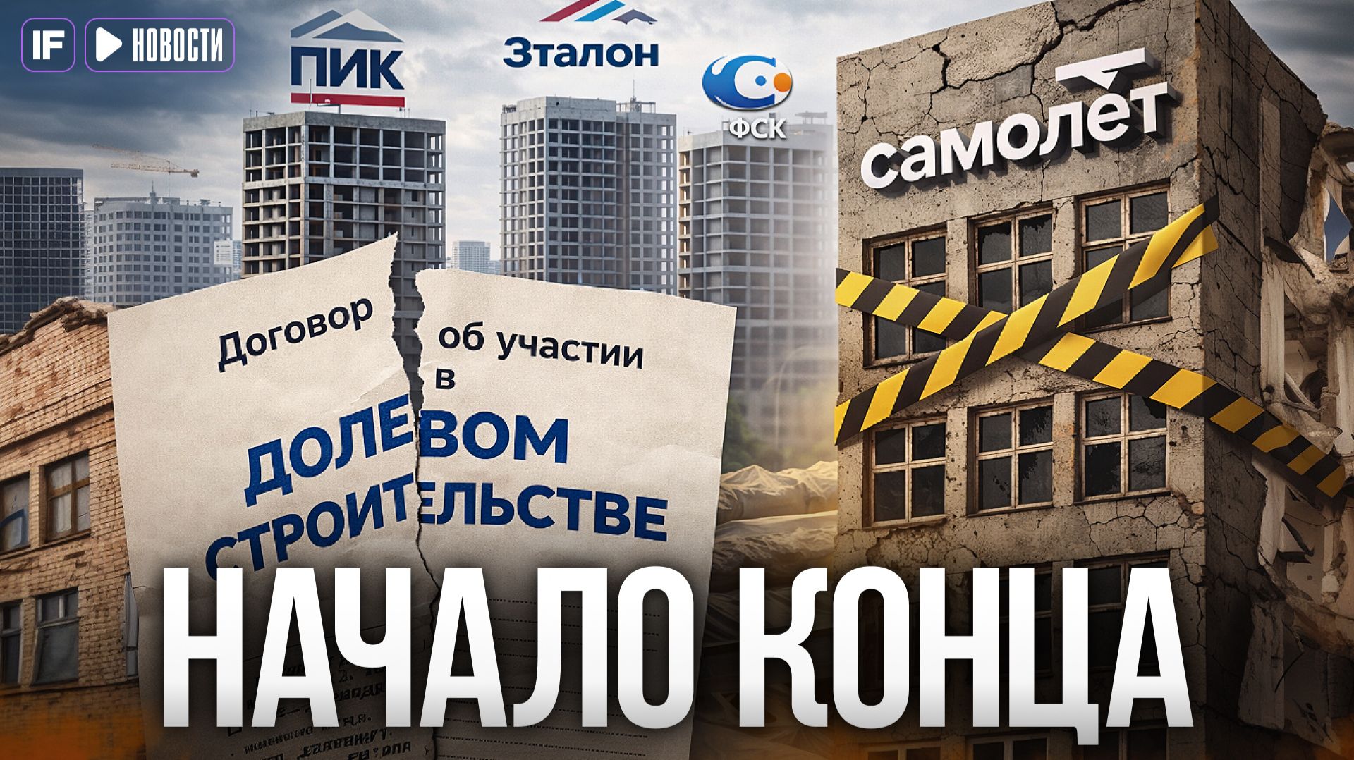 Дольщики ПОД УГРОЗОЙ: Что происходит с «Самолетом» и другими застройщиками страны? смотреть онлайн