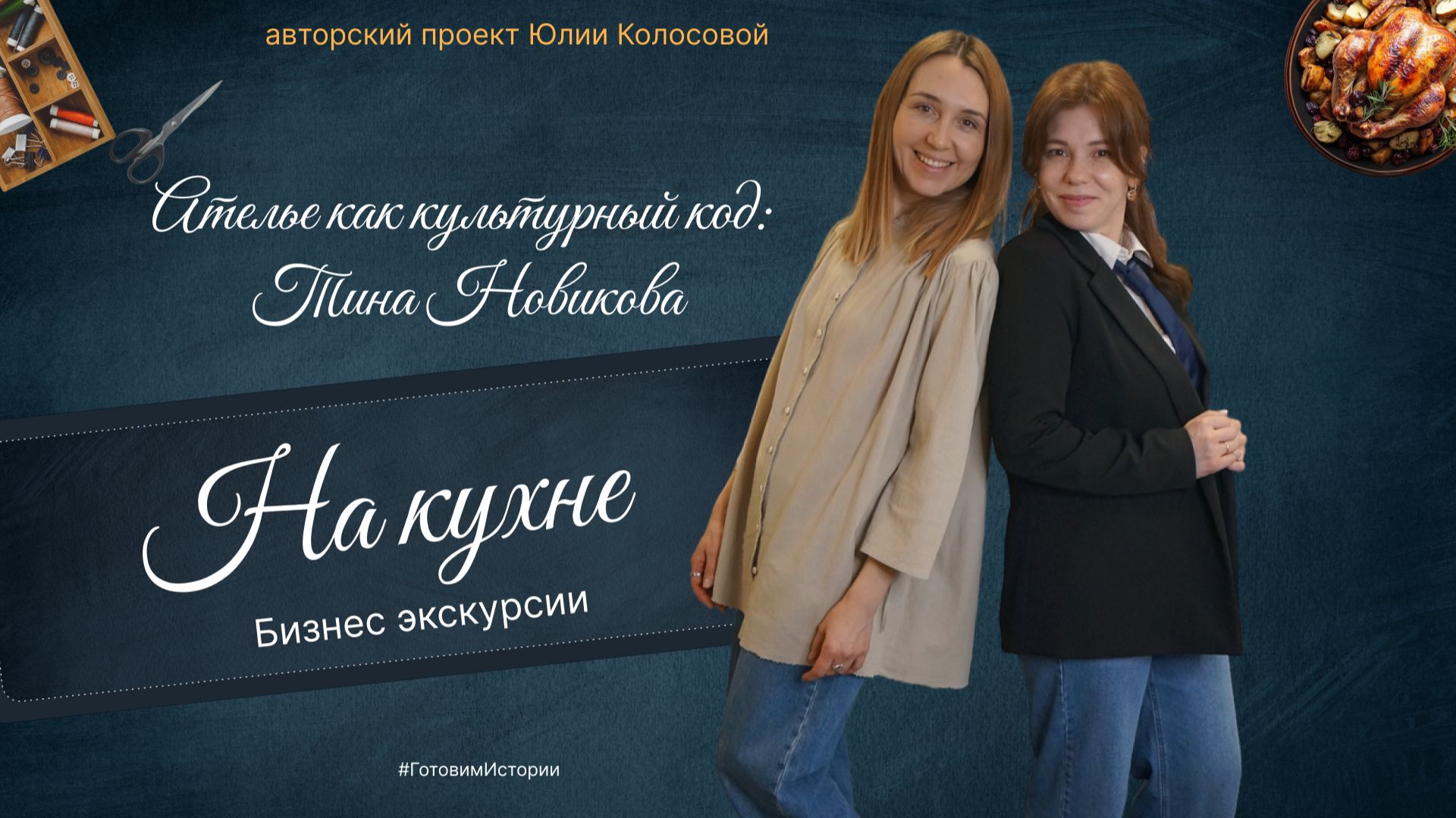 На кухне: бизнес-экскурсии. Ателье как культурный код: Тина Новикова