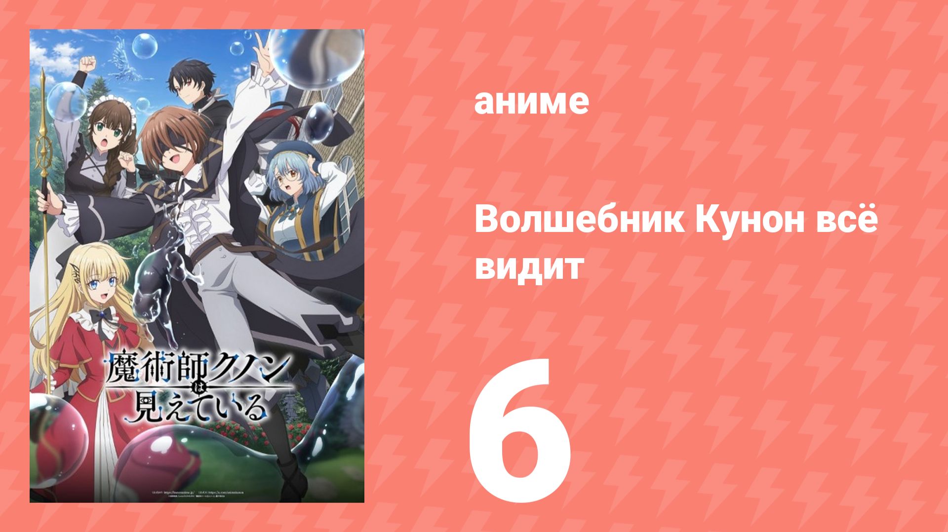 Волшебник Кунон всё видит 6 серия (аниме-сериал, 2026) смотреть онлайн