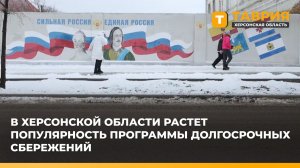В Херсонской области растет популярность программы долгосрочных сбережений