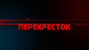 Перекресток 07.02.26