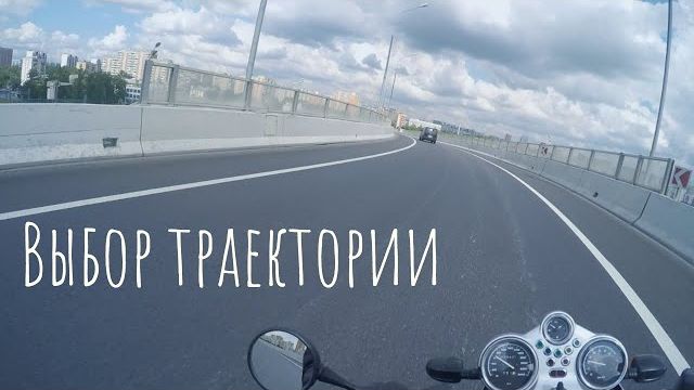Траектория прохождения поворотов на мотоцикле