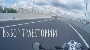 Траектория прохождения поворотов на мотоцикле