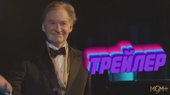 Трейлер 1-го сезона «Американской классики»