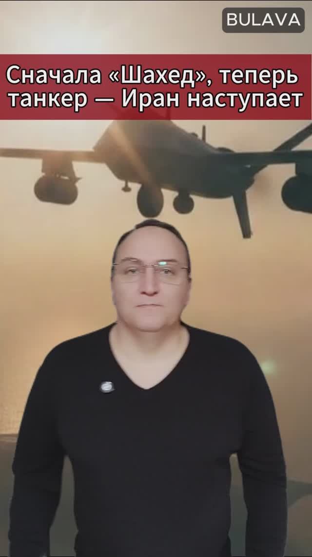 🔥Сначала «Шахед», теперь танкер — Иран наступает смотреть онлайн