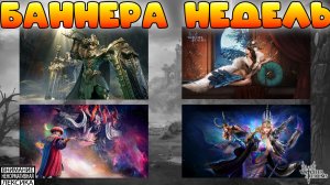 🔴Баннера недель — кого, куда и надо ли? || Watcher of Realms || 18+