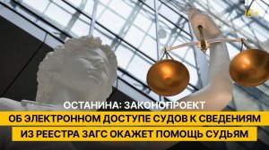 Останина: законопроект об электронном доступе судов к сведениям из реестра ЗАГС окажет помощь судьям