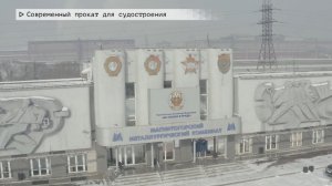 Время местное. Эфир: 06-02-2026 - Современный прокат для судостроения