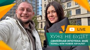 Семейная ИПОТЕКА 2026. Что ИЗМЕНИЛОСЬ после 1 февраля? Покупка КВАРТИРЫ превращается в КВЕСТ!