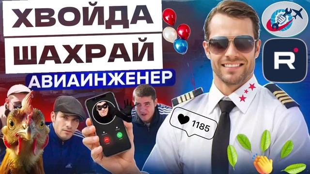 БиХ мАни из спама. Авиаинженер смотреть онлайн
