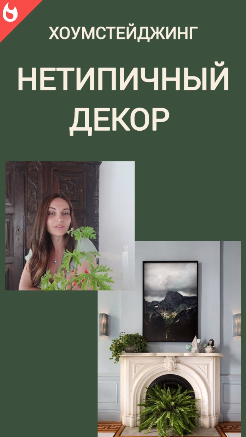 Декор интерьера