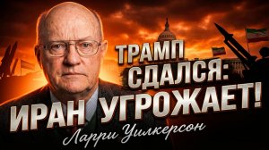🚨 Ларри Уилкерсон | Трамп сдался под давлением - Иран становится сильнее!