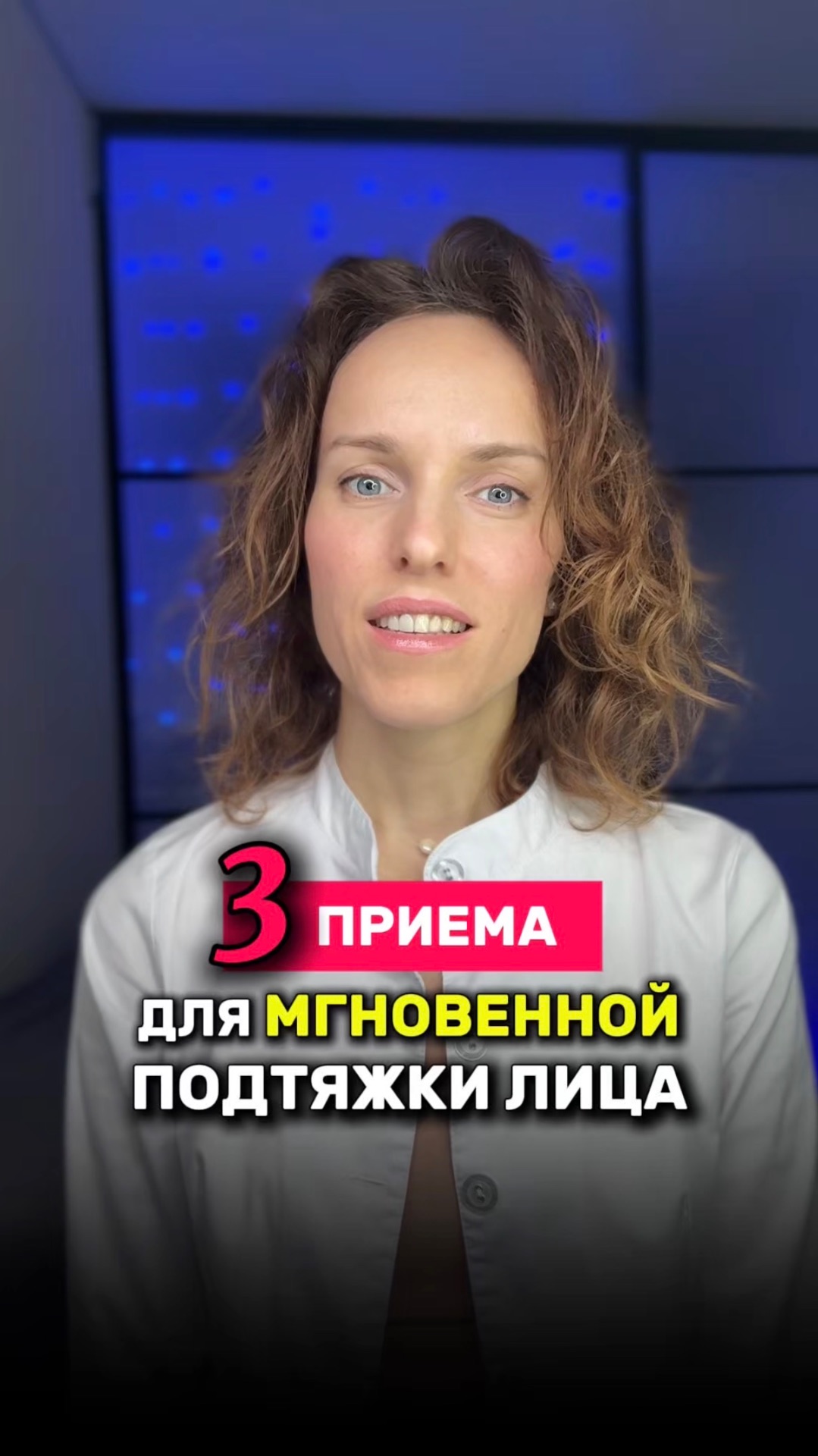 3 приема для МГНОВЕННОЙ подтяжки лица