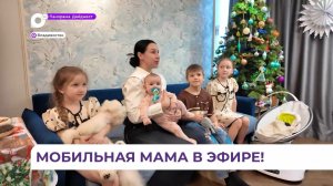 Программа «Мобильная мама» вновь радует зрителей ОТВ закулисьем жизни многодетной приморской семьи