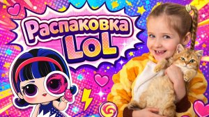 Распаковка Lol