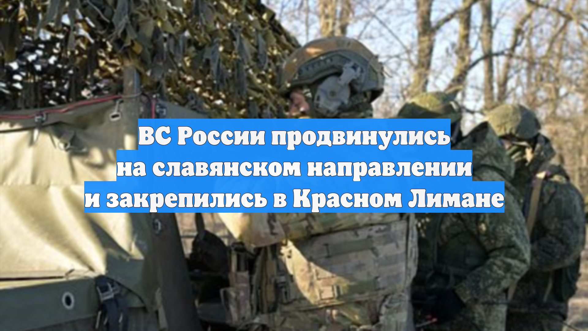 ВС России продвинулись на славянском направлении и закрепились в Красном Лимане смотреть онлайн