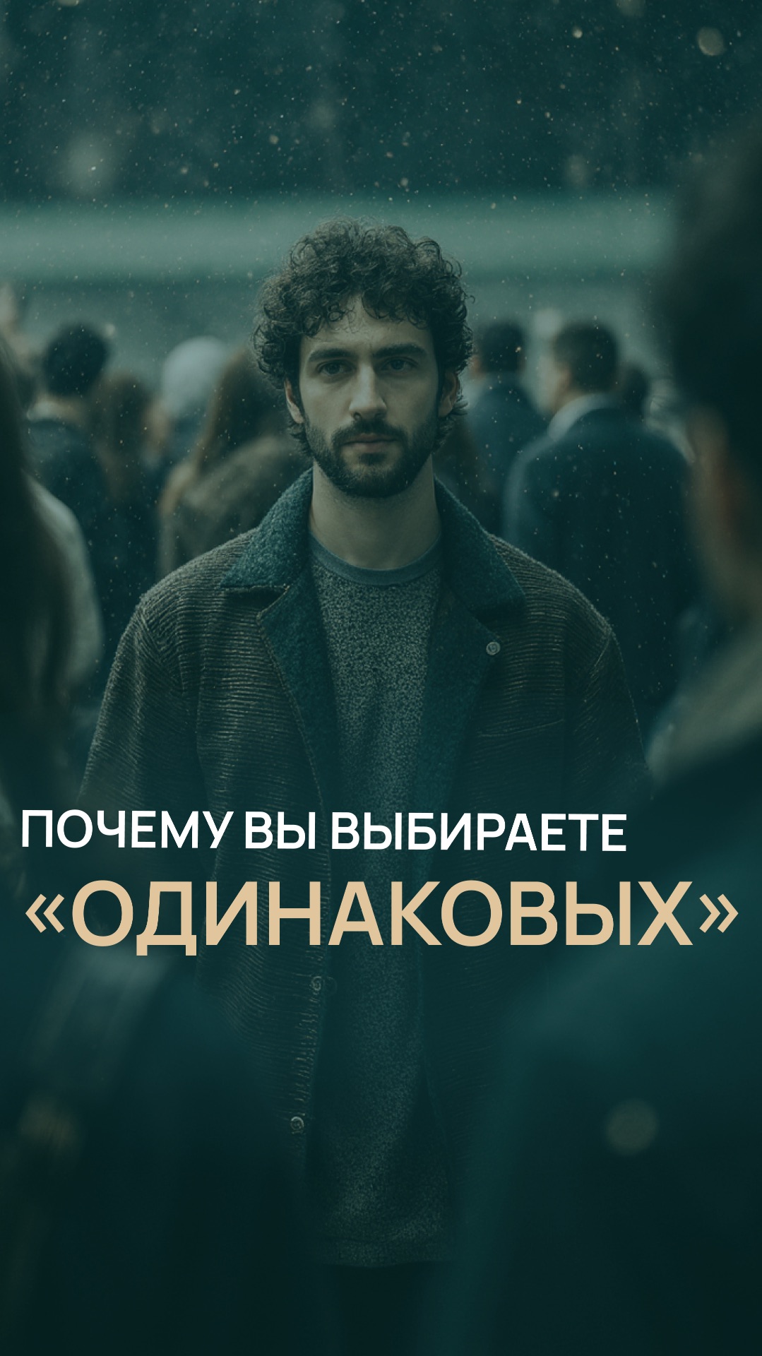 Почему вы выбираете «одинаковых»