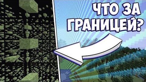 ГРАНИЦА МИРА МАЙНКРАФТА МАЙНКРАФТ смотреть онлайн