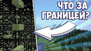 ГРАНИЦА МИРА МАЙНКРАФТА МАЙНКРАФТ