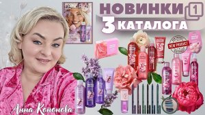 VIP НОВИНКИ 3 КАТАЛОГА, 1 часть: водостойкий кайал для глаз, блеск-масло для губ, мыло ручной работы