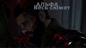 АЛЬФА Весь сюжет The First Descendant