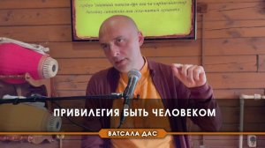 Привилегия быть человеком - Е.М. Ватсала прабху