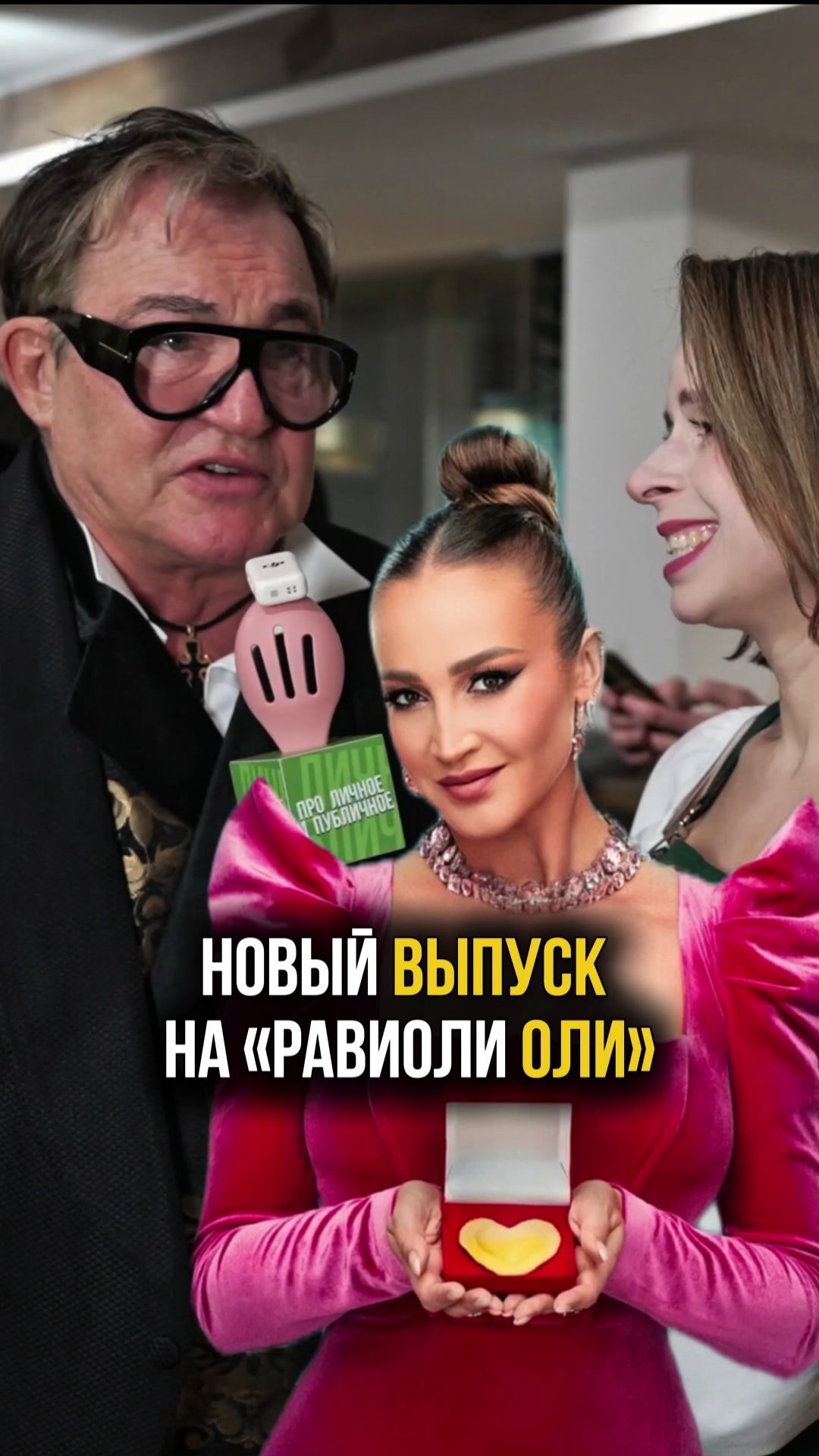 Новый выпуск уже на канале! Дима Билан, Эвелина Блëданс, Дмитрий Дибров, Дана Борисова на премьере